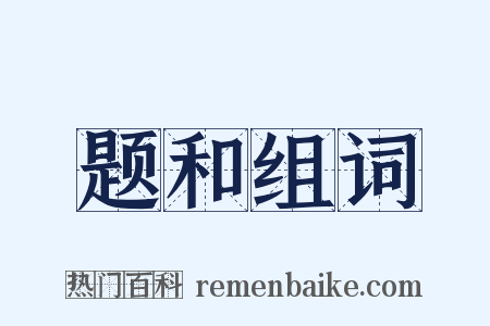 题和组词是什么意思的图片
